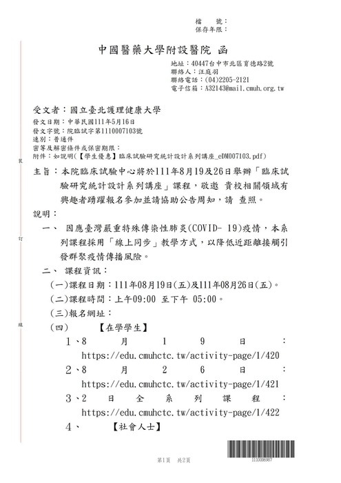 【轉知公告】中國醫藥大學附設醫院臨床試驗中心將於111年8月19及26日舉辦「臨床試驗研究統計設計系列講座」課程圖片