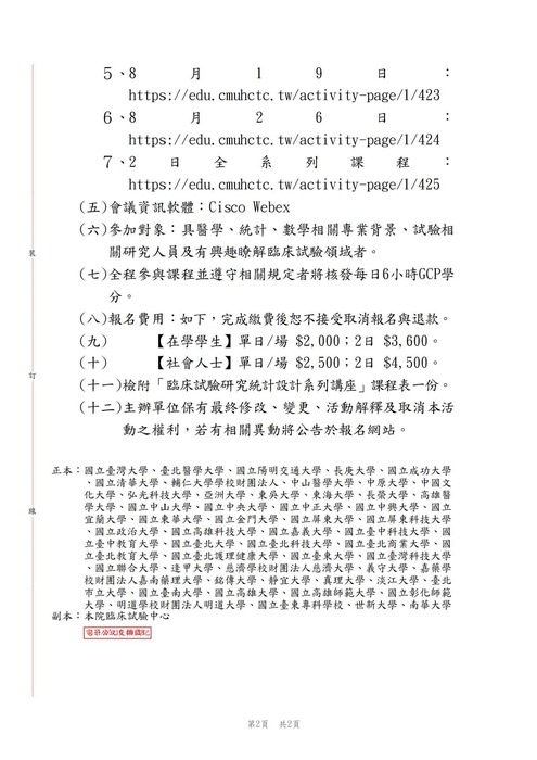 【轉知公告】中國醫藥大學附設醫院臨床試驗中心將於111年8月19及26日舉辦「臨床試驗研究統計設計系列講座」課程圖片