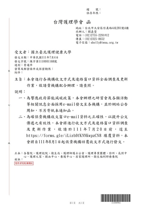 【轉知公告】台灣護理學會進行各機構收文方式及連絡窗口資料全面調查及更新作業，敬請貴機構配合辦理圖片