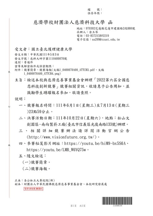 【轉知公告】慈濟學校財團法人慈濟科技大學「2022第六屆全國慈悲科技創新競賽」競賽相關資訊圖片