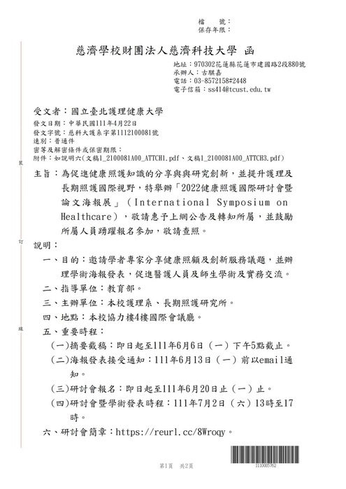 【轉知公告】慈濟科技大學舉辦「2022健康照護國際研討會暨論文海報展」（International Symposium on Healthcare）圖片