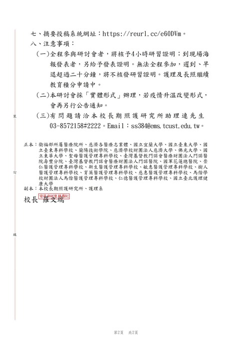 【轉知公告】慈濟科技大學舉辦「2022健康照護國際研討會暨論文海報展」（International Symposium on Healthcare）圖片