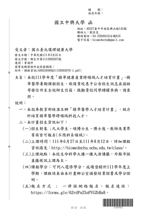 【轉知公告】國立中興大學「精準健康產業跨領域人才培育計畫」-精準醫學暑期課程招生圖片