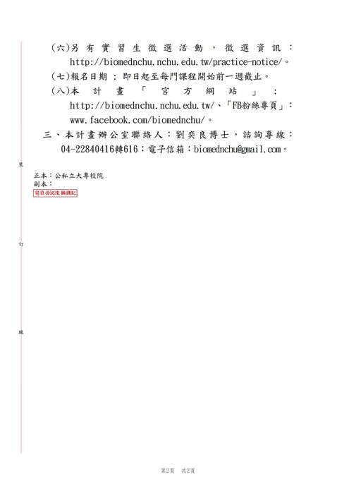 【轉知公告】國立中興大學「精準健康產業跨領域人才培育計畫」-精準醫學暑期課程招生圖片