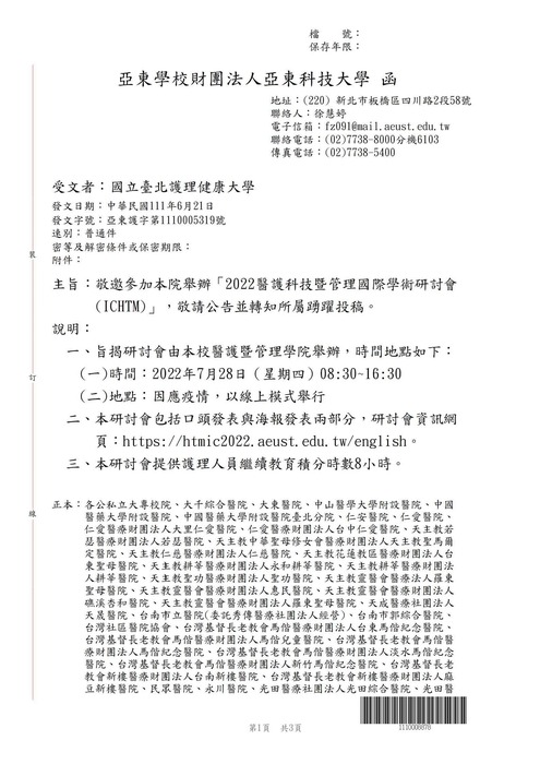 【轉知公告】東亞科技大學舉辦「2022醫護科技暨管理國際學術研討會(ICHTM)」圖片