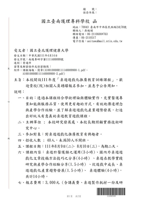 【轉知公告】國立臺南護理專科學校開設111年度「桌遊遊戲化推廣教育訓練課程」圖片