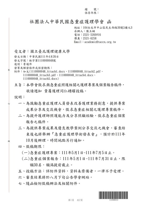 【轉知公告】急重症護理學會「徵求與急重症照護相關之護理專案及個案報告稿件」圖片