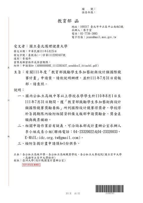 【轉知公告】111年度「教育部鼓勵學生參加藝術與設計類國際競賽計畫」申請案，請依說明辦理，並於111年7月31日前報部，請查照。圖片