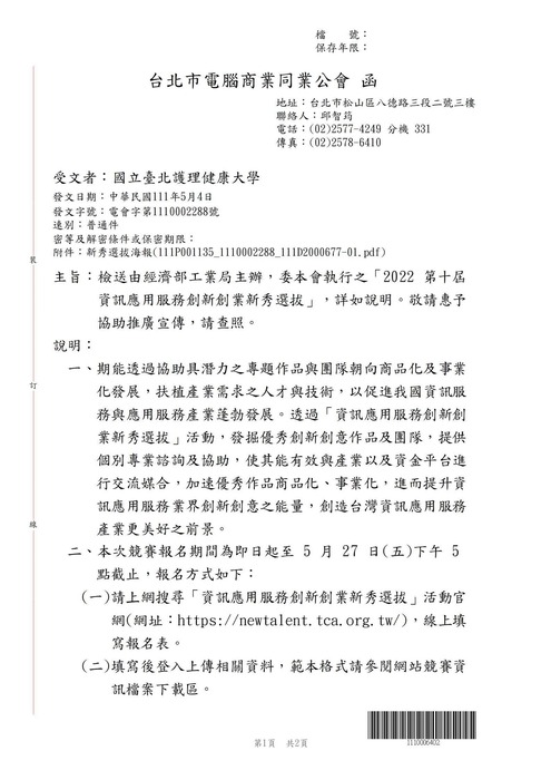【轉知公告】經濟部工業局主辦，委台北市電腦商業同業公會執行之「2022 第十屆資訊應用服務創新創業新秀選拔」。圖片