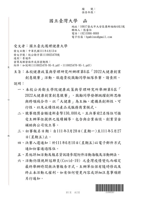 【轉知公告】國立台灣大學辦理第6屆「2022大健康創業創意競賽」圖片