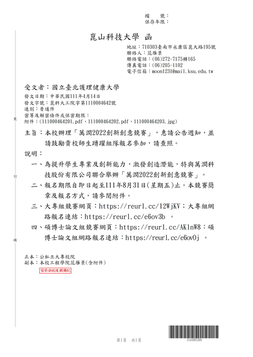 【轉知公告】崑山科技大學「萬潤2022創新創意競賽」圖片
