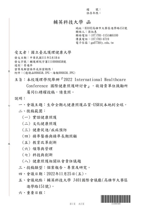 【轉知公告】輔英科技大學護理學院舉辦『2022 International Healthcare Conference 國際健康照護研討會』，敬請貴單位鼓勵所屬同仁踴躍投稿圖片