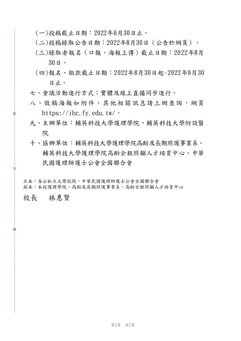 【轉知公告】輔英科技大學護理學院舉辦『2022 International Healthcare Conference 國際健康照護研討會』，敬請貴單位鼓勵所屬同仁踴躍投稿圖片