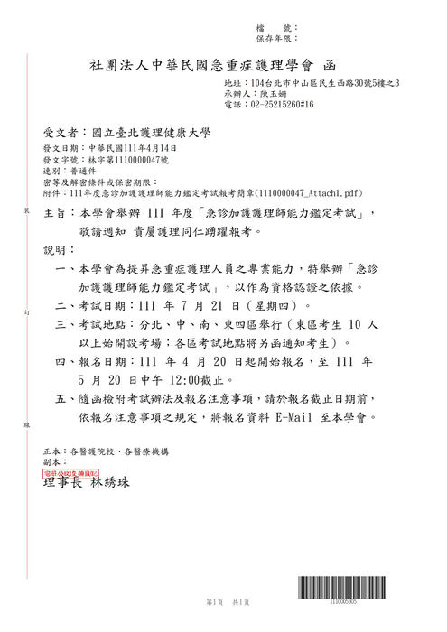 【轉知公告】中華民國急重症護理學會舉辦 111 年度「急診加護護理師能力鑑定考試」圖片