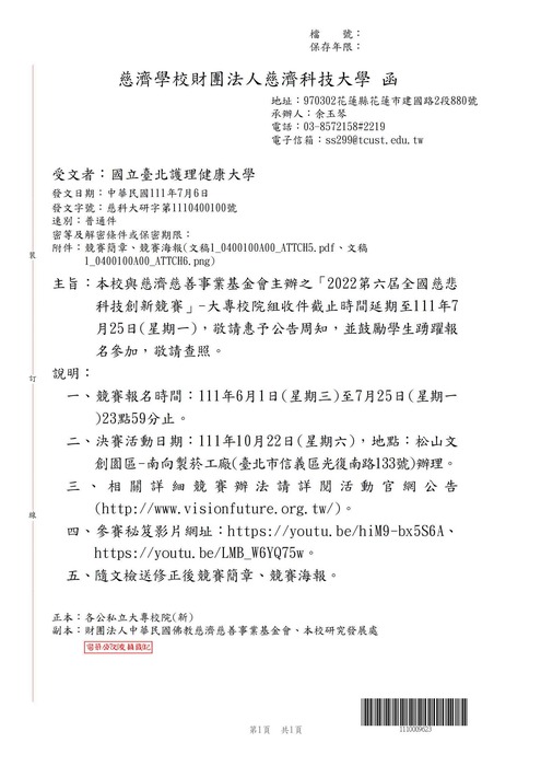 【轉知公告】慈濟科技大學與慈濟慈善事業基金會主辦之「2022第六屆全國慈悲科技創新競賽」-大專校院組收件截止時間延期至111年7月25日(星期一)圖片