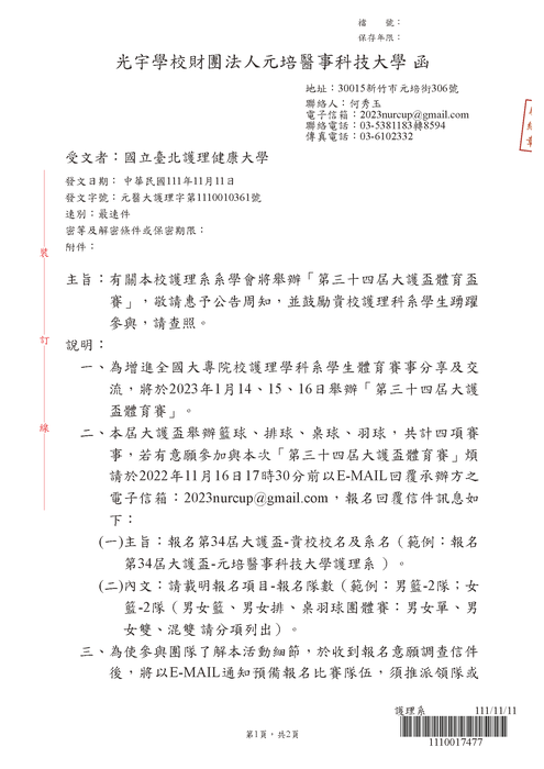 【轉知公告】元培科技大學護理系系學會將舉辦「第三十四屆大護盃體育盃賽」，敬請惠予公告周知，並鼓勵貴校護理科系學生踴躍參與，請查照。圖片