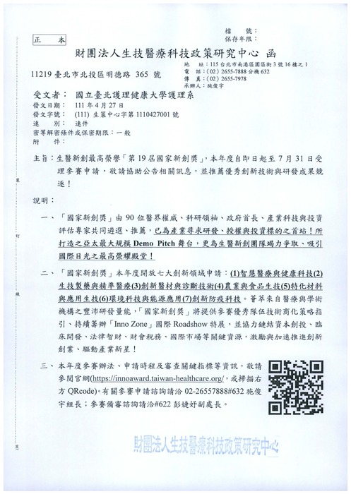 【轉知公告】生技醫療科技政策研究中心公告生醫新創最高榮譽「第19屆國家新創獎」受理參賽申請圖片