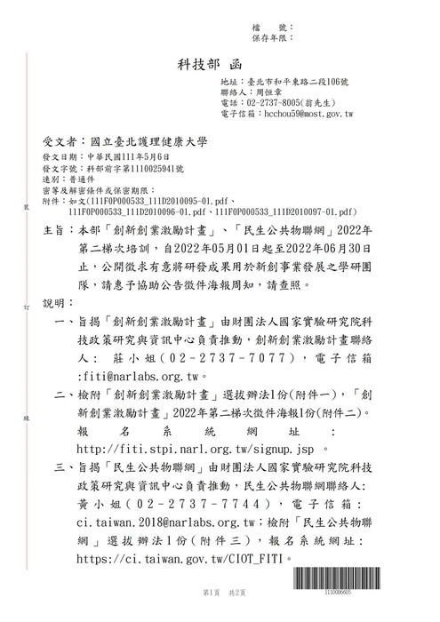 【轉知公告】科技部「創新創業激勵計畫」、「民生公共物聯網」2022年第二梯次培訓，自2022年05月01日起至2022年06月30日止，公開徵求有意將研發成果用於新創事業發展之學研團隊圖片