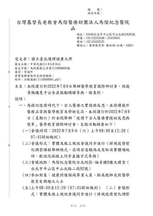 【轉知公告】馬偕紀念醫院謹訂於2022年7月9日舉辦醫學教育國際研討會圖片