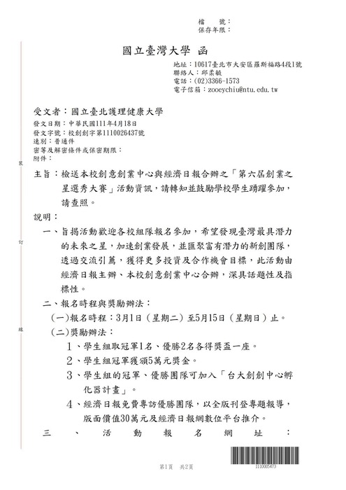 【轉知公告】國立台灣大學與經濟日報合辦之「第六屆創業之星選秀大賽」活動資訊圖片