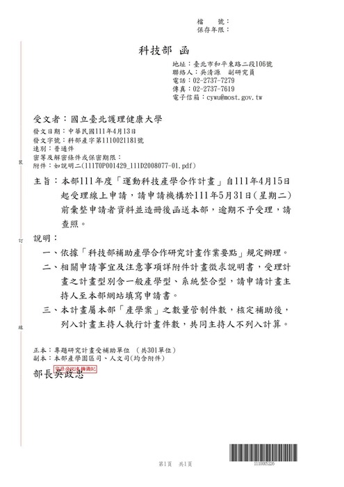 【轉知公告】科技部111年度「運動科技產學合作計畫」受理線上申請圖片
