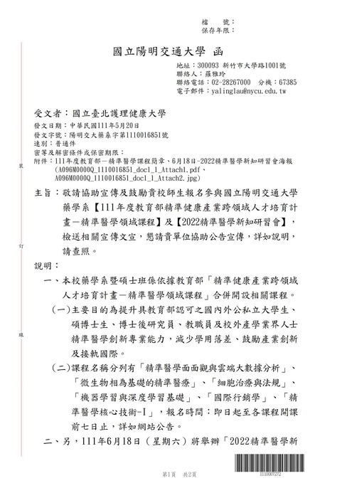 【轉知公告】國立陽明交通大學藥學系【111年度教育部精準健康產業跨領域人才培育計畫－精準醫學領域課程】及【2022精準醫學新知研習會】圖片