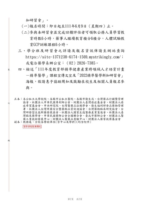 【轉知公告】國立陽明交通大學藥學系【111年度教育部精準健康產業跨領域人才培育計畫－精準醫學領域課程】及【2022精準醫學新知研習會】圖片