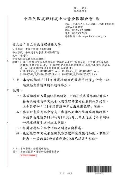 【轉知公告】護理師護士公會全國聯合會舉辦「111年度護理研究成果應用競賽」活動圖片