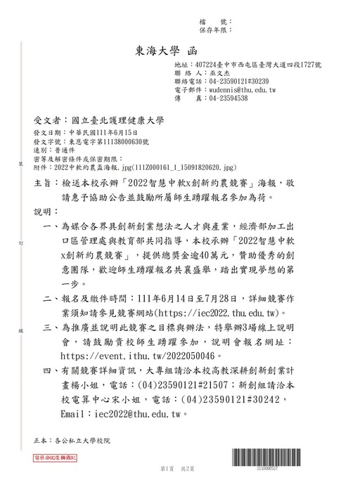 【轉知公告】東海大學「2022智慧中軟x創新約農競賽」&海報圖片