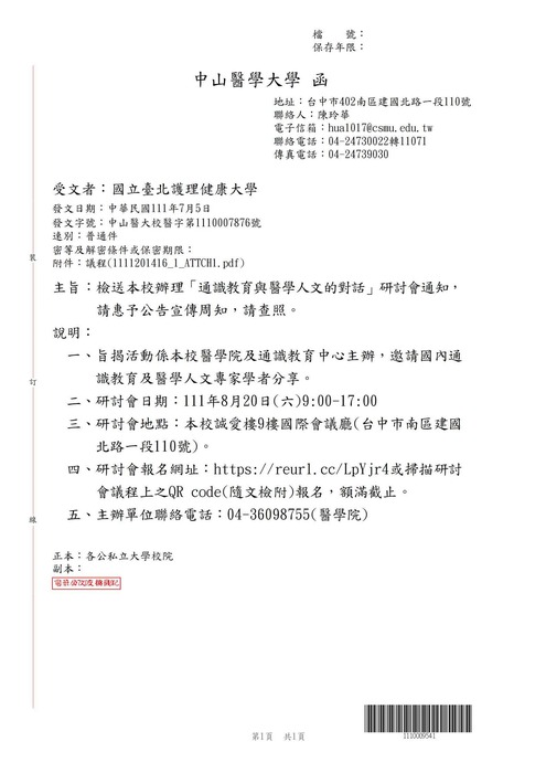 【轉知公告】中山醫藥大學辦理「通識教育與醫學人文的對話」研討會通知，請惠予公告宣傳周知圖片