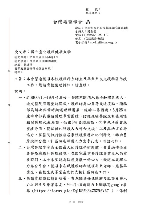 【轉知公告】台灣護理學會緊急號召各校護理科系師生及畢業系友支援社區防疫工作圖片
