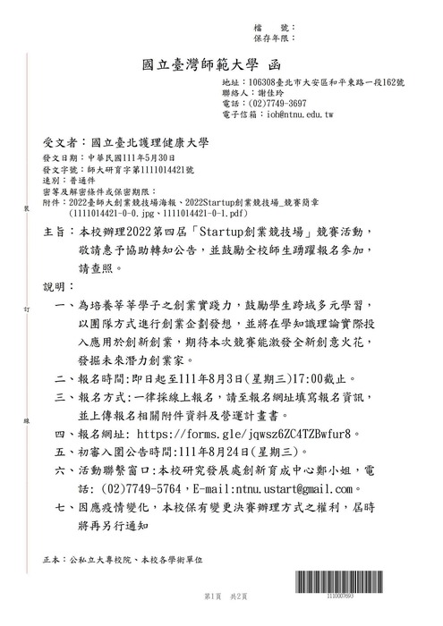 【轉知公告】國立臺灣師範大學2022第四屆「Startup創業競技場」競賽活動圖片