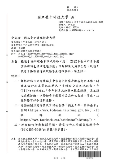 【轉知公告】國立臺中科技大學「 2022年臺中市青年創業品牌特色標章遴選活動」活動辦法及海報乙份圖片