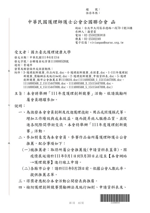 【轉知公告】護理師護士公會全國聯合會「111年度護理創新競賽」圖片