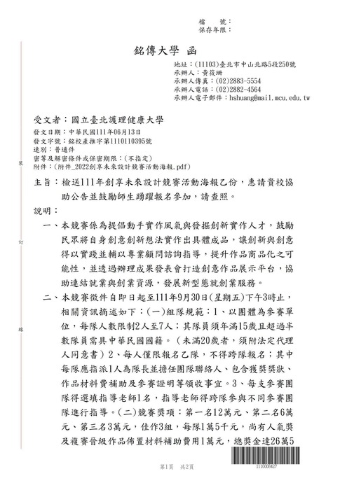 【轉知公告】銘傳大學111年「創享未來設計競賽」活動海報圖片