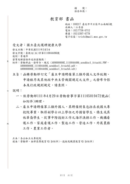 【轉知公告】教育部函轉勞動部訂定「雇主申請聘僱第三類外國人文件效期、申請程序及其他經中央主管機關規定之文件」之發布令影本及行政規則規定圖片