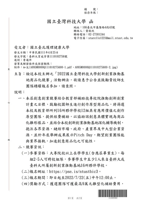 【轉知公告】國立臺灣科技大學「2022國立臺灣科技大學創新創業推動基地商品化競賽」圖片