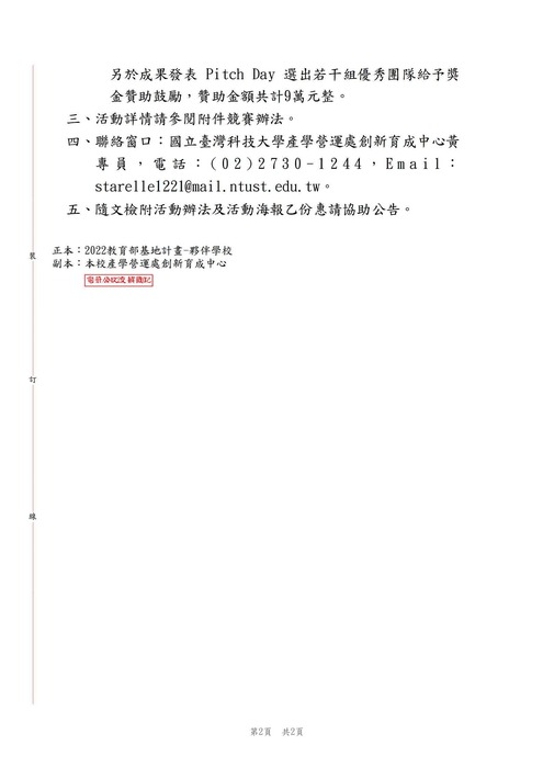 【轉知公告】國立臺灣科技大學「2022國立臺灣科技大學創新創業推動基地商品化競賽」圖片