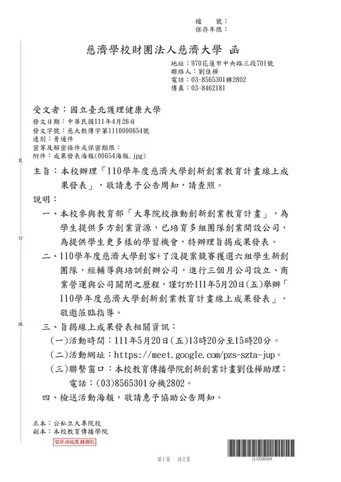 【轉知公告】慈濟大學公告「110學年度慈濟大學創新創業教育計畫線上成果發表」圖片