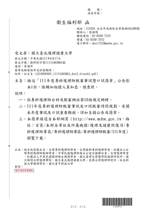 【轉知公告】衛生福利部檢送「111年度專科護理師甄審筆試暨口試簡章」公告影本1份圖片