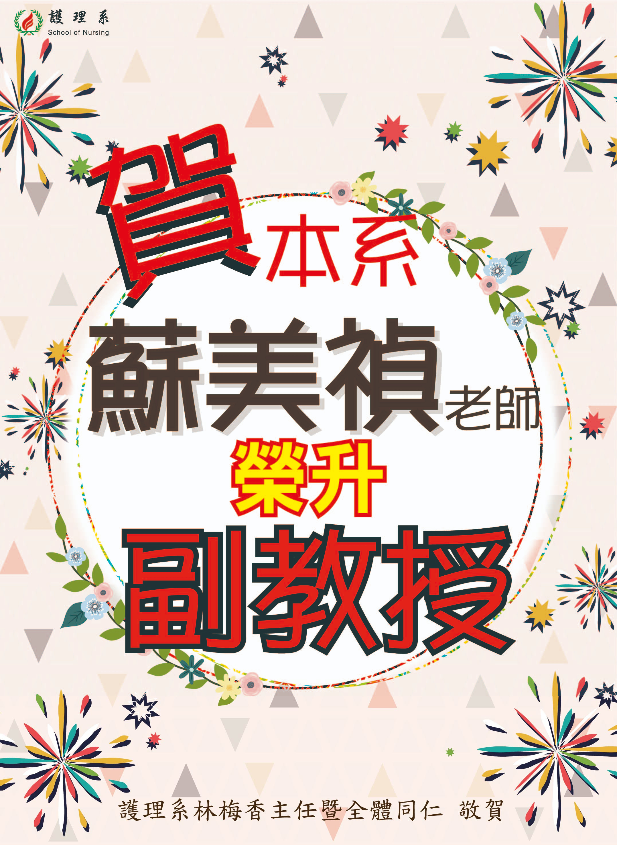 蘇美禎老師榮升海報