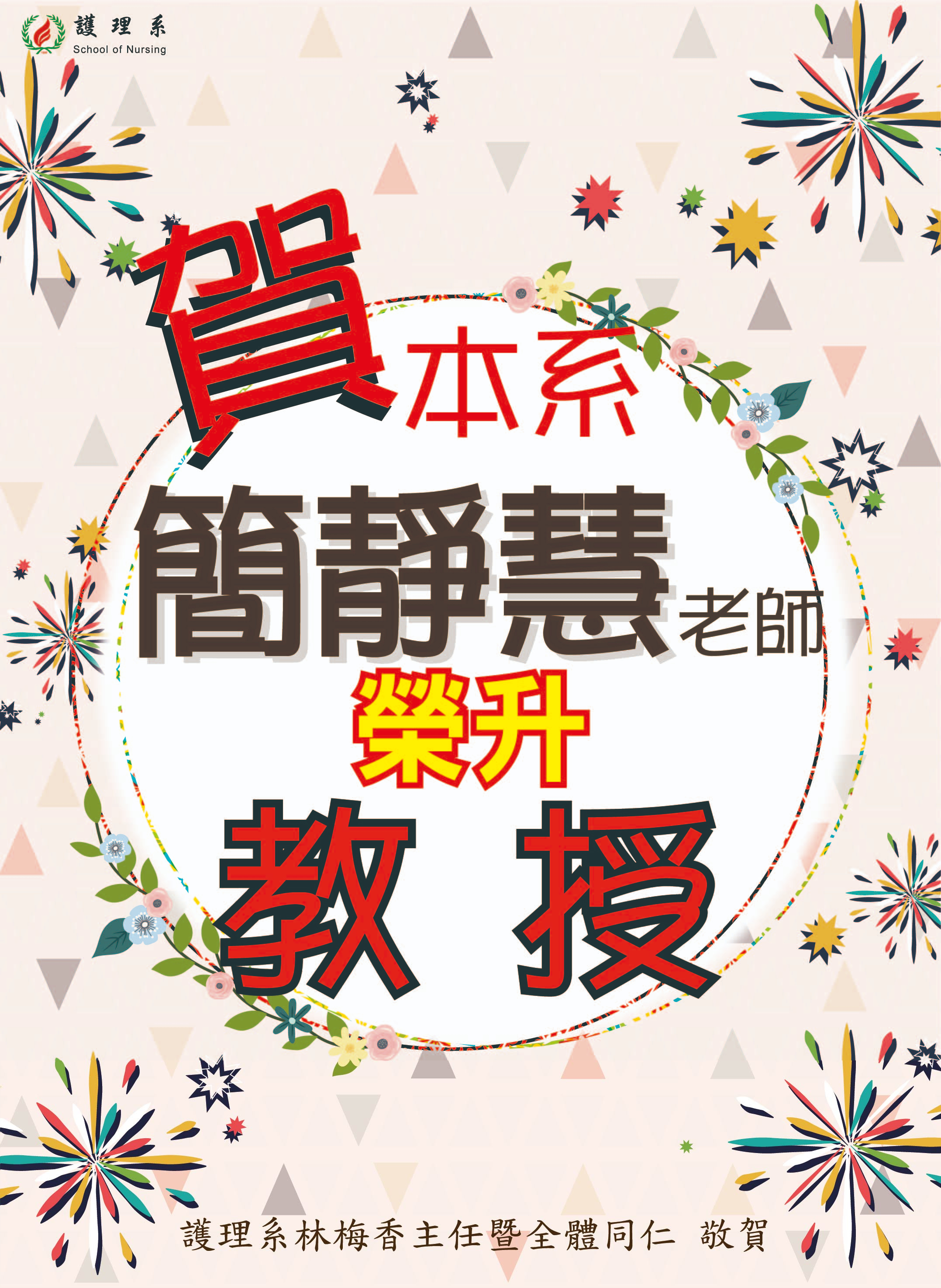 簡靜慧老師榮升海報