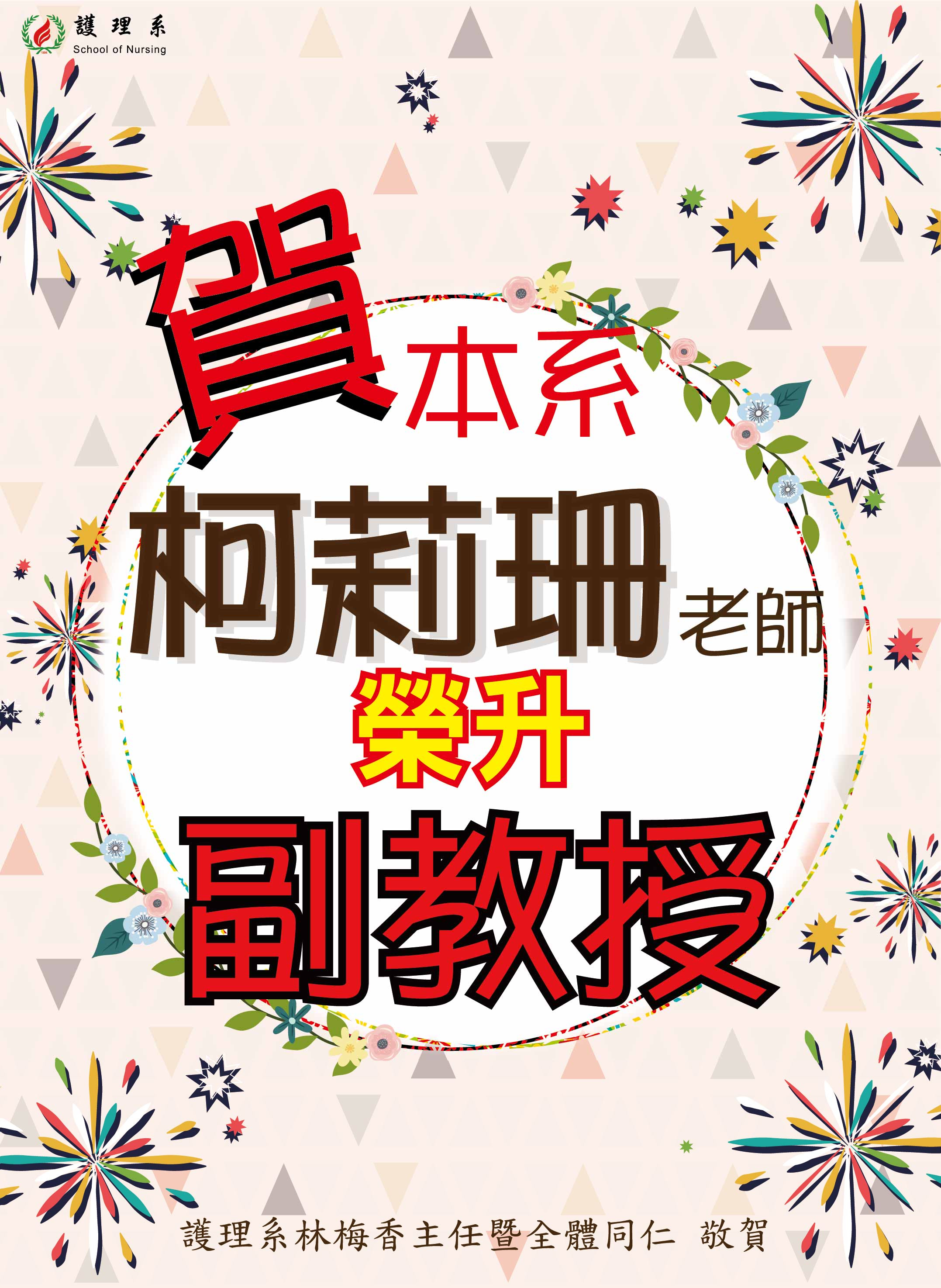 柯莉珊榮升副教授海報1121206