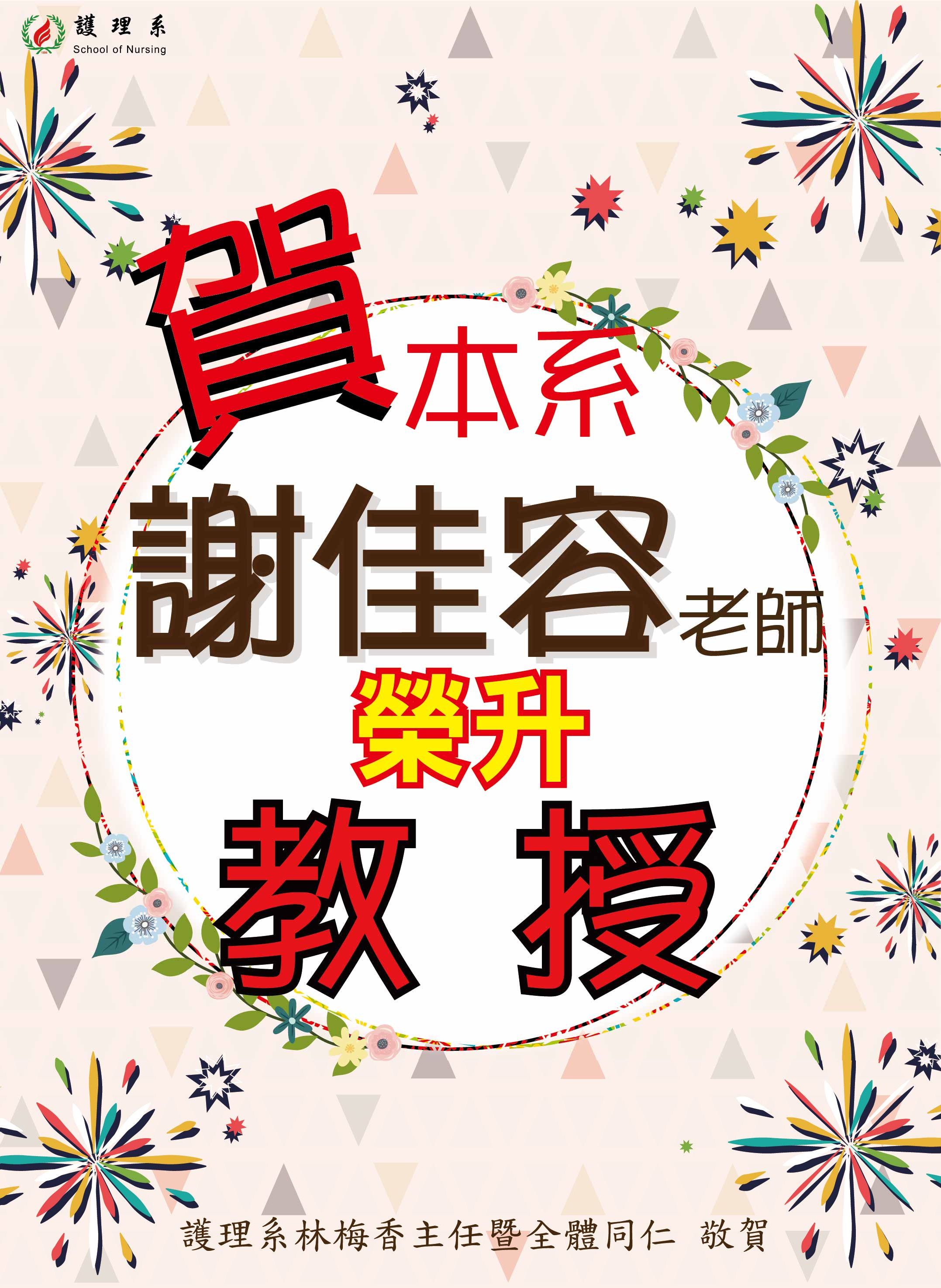 謝佳容榮升教授海報1121206