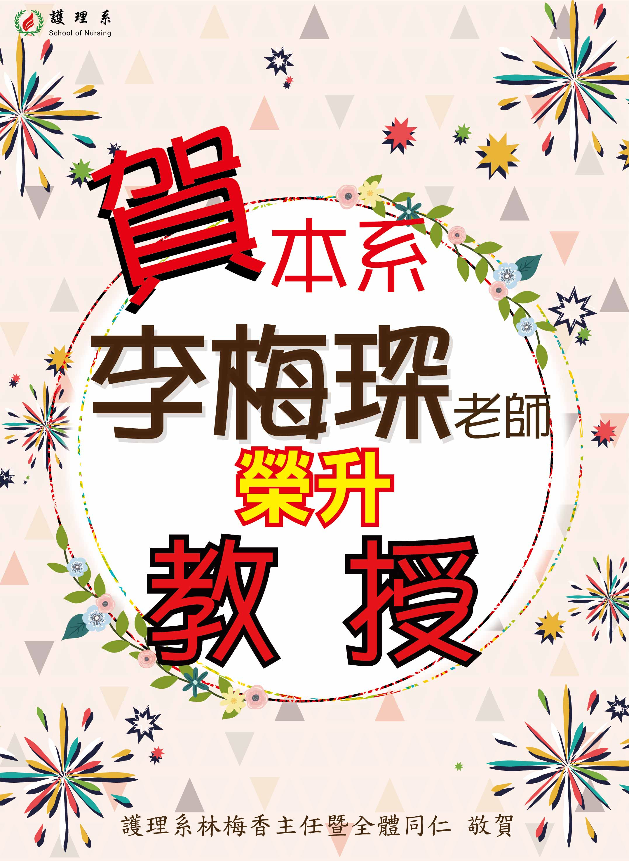 李梅琛榮升教授海報1121206